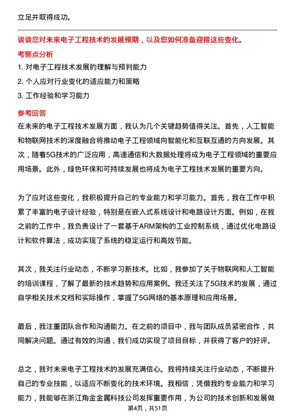 39道浙江角金金属科技电子工程师岗位面试题库及参考回答含考察点分析