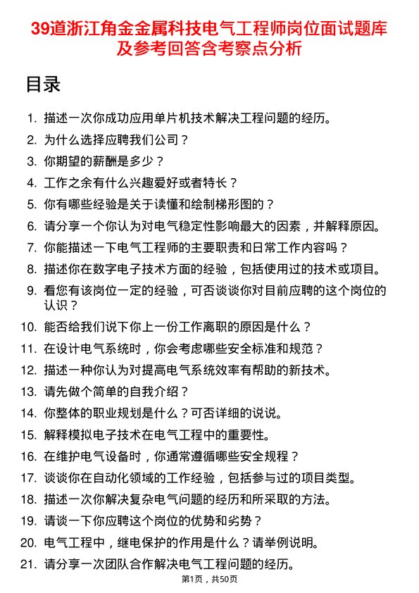 39道浙江角金金属科技电气工程师岗位面试题库及参考回答含考察点分析