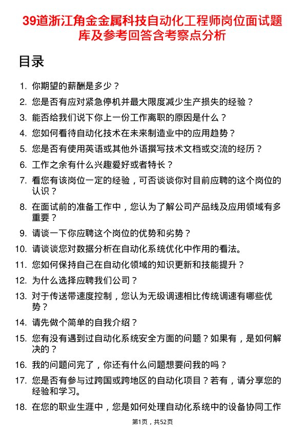 39道浙江角金金属科技自动化工程师岗位面试题库及参考回答含考察点分析