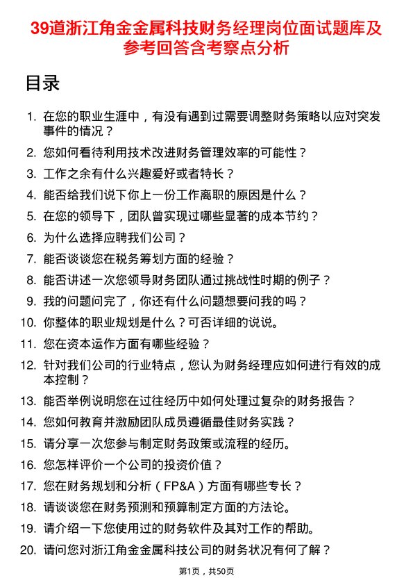 39道浙江角金金属科技财务经理岗位面试题库及参考回答含考察点分析