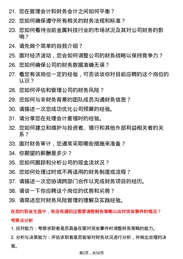 39道浙江角金金属科技财务经理岗位面试题库及参考回答含考察点分析