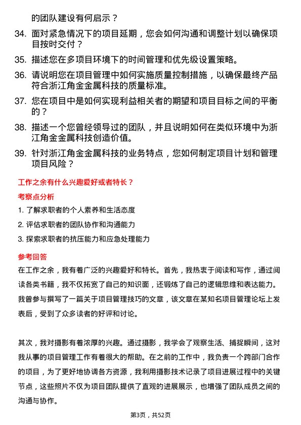 39道浙江角金金属科技项目经理岗位面试题库及参考回答含考察点分析