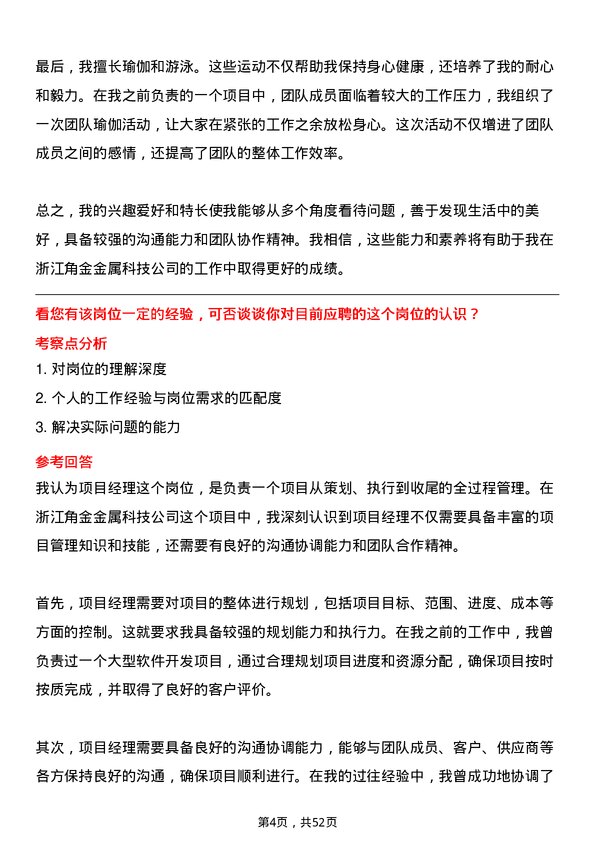 39道浙江角金金属科技项目经理岗位面试题库及参考回答含考察点分析