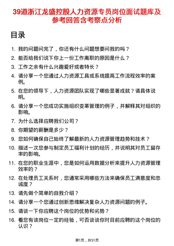 39道浙江龙盛控股人力资源专员岗位面试题库及参考回答含考察点分析