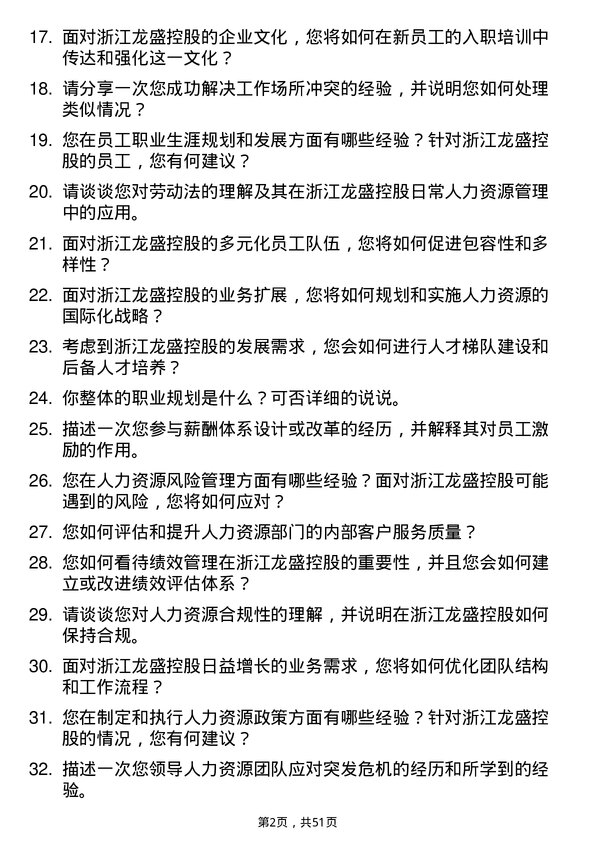 39道浙江龙盛控股人力资源专员岗位面试题库及参考回答含考察点分析