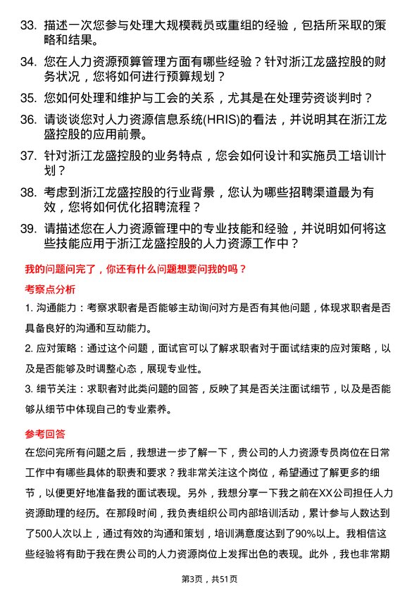 39道浙江龙盛控股人力资源专员岗位面试题库及参考回答含考察点分析