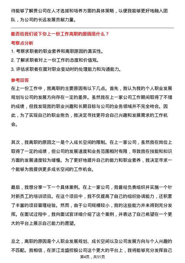 39道浙江龙盛控股人力资源专员岗位面试题库及参考回答含考察点分析