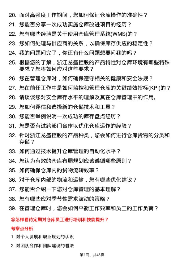 39道浙江龙盛控股仓库管理员岗位面试题库及参考回答含考察点分析