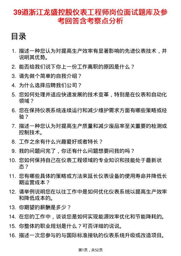 39道浙江龙盛控股仪表工程师岗位面试题库及参考回答含考察点分析