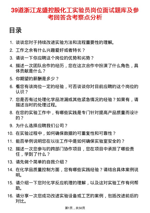 39道浙江龙盛控股化工实验员岗位面试题库及参考回答含考察点分析