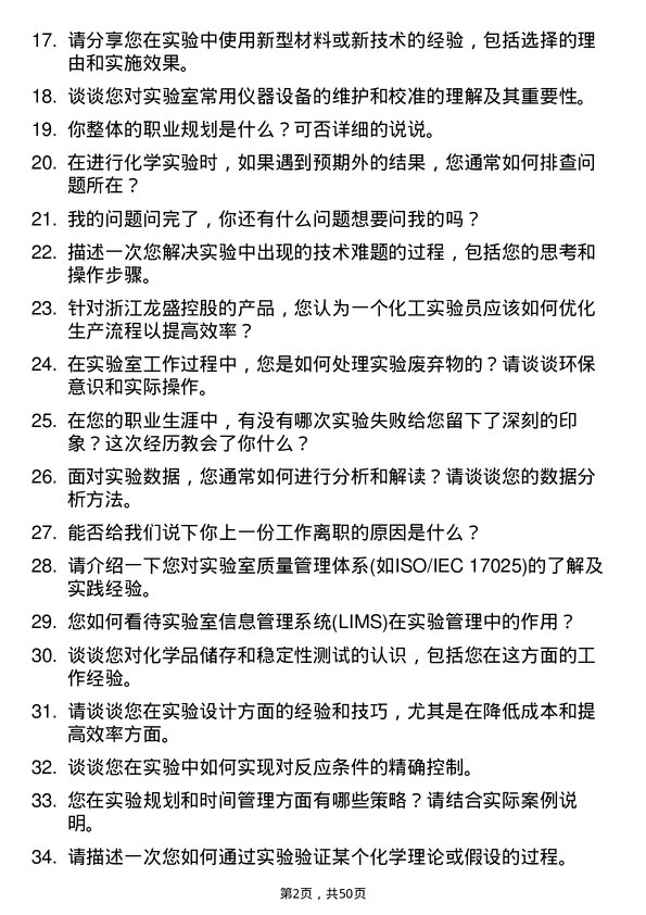 39道浙江龙盛控股化工实验员岗位面试题库及参考回答含考察点分析