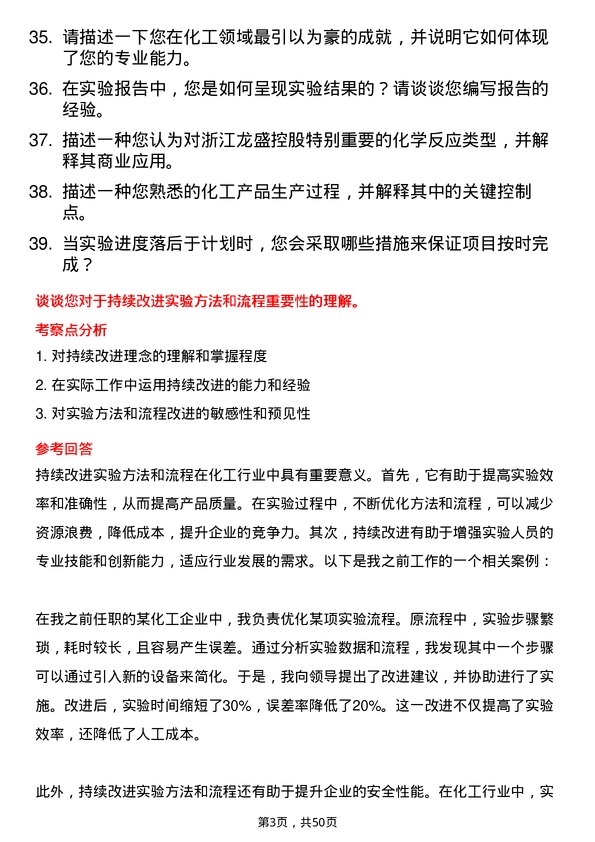 39道浙江龙盛控股化工实验员岗位面试题库及参考回答含考察点分析