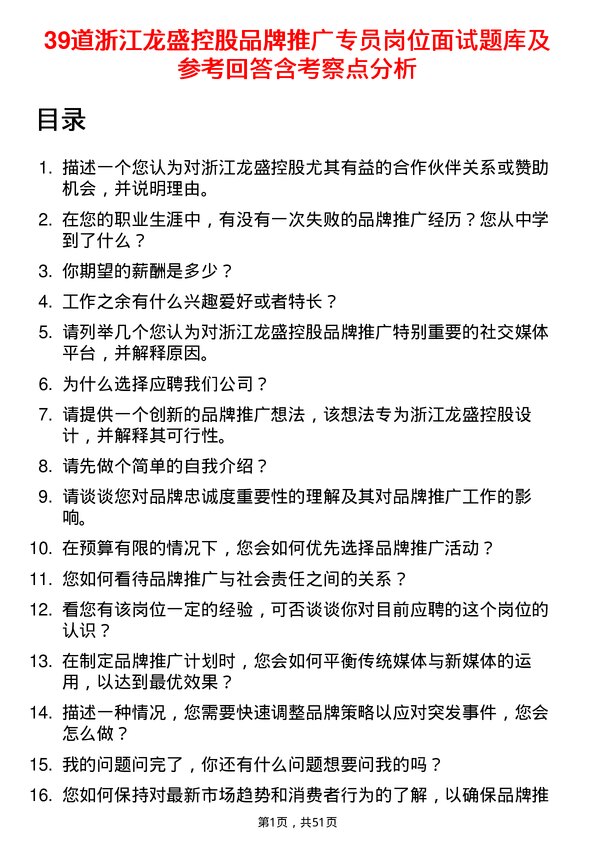 39道浙江龙盛控股品牌推广专员岗位面试题库及参考回答含考察点分析