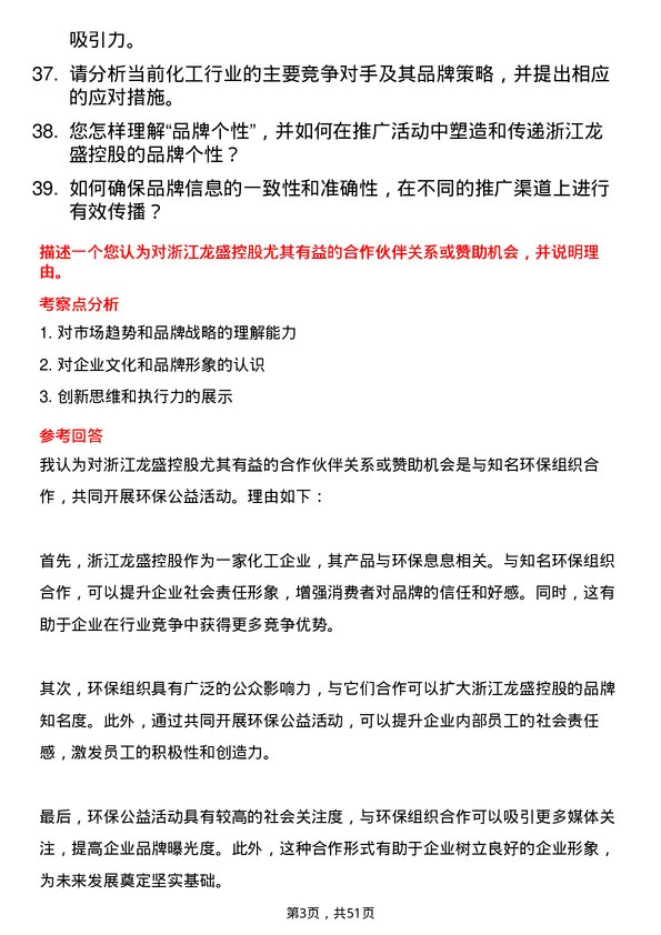 39道浙江龙盛控股品牌推广专员岗位面试题库及参考回答含考察点分析