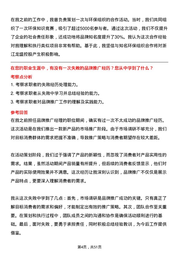 39道浙江龙盛控股品牌推广专员岗位面试题库及参考回答含考察点分析