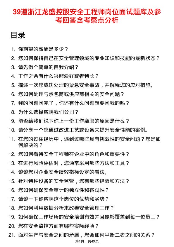 39道浙江龙盛控股安全工程师岗位面试题库及参考回答含考察点分析