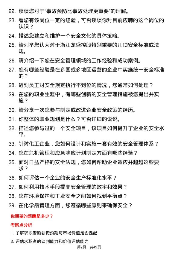 39道浙江龙盛控股安全工程师岗位面试题库及参考回答含考察点分析