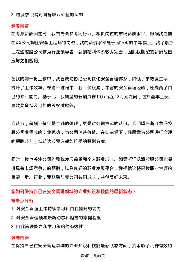 39道浙江龙盛控股安全工程师岗位面试题库及参考回答含考察点分析