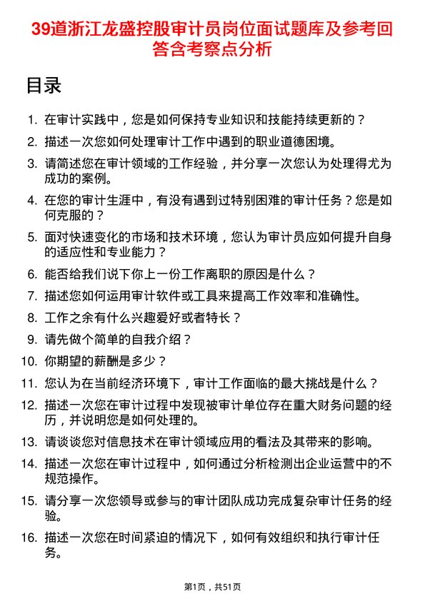 39道浙江龙盛控股审计员岗位面试题库及参考回答含考察点分析