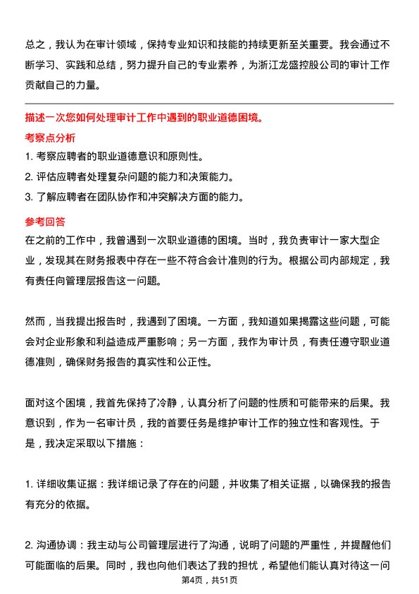 39道浙江龙盛控股审计员岗位面试题库及参考回答含考察点分析