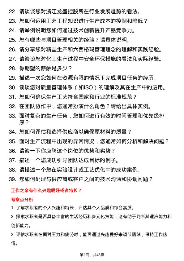 39道浙江龙盛控股工艺工程师岗位面试题库及参考回答含考察点分析