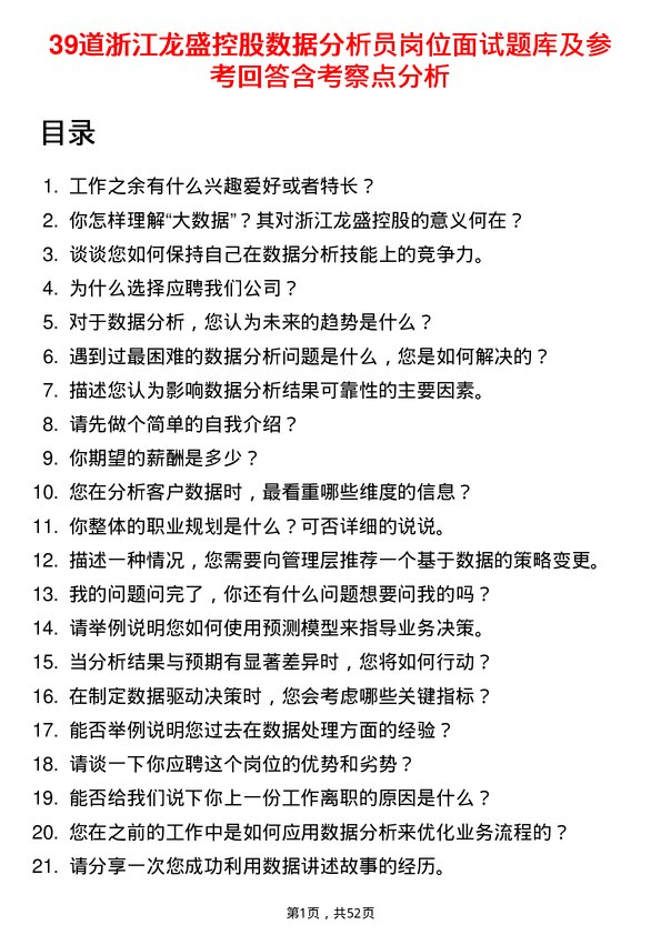 39道浙江龙盛控股数据分析员岗位面试题库及参考回答含考察点分析