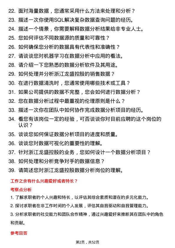 39道浙江龙盛控股数据分析员岗位面试题库及参考回答含考察点分析