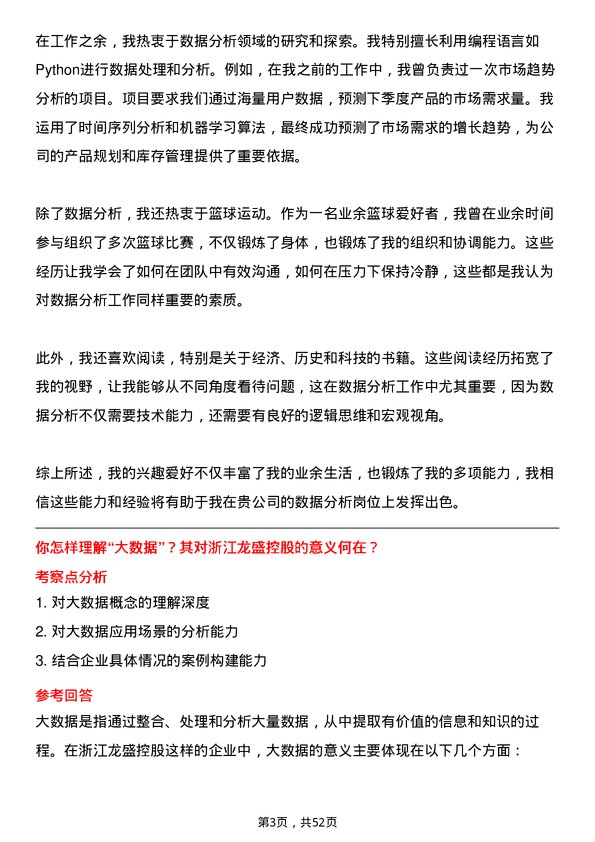 39道浙江龙盛控股数据分析员岗位面试题库及参考回答含考察点分析