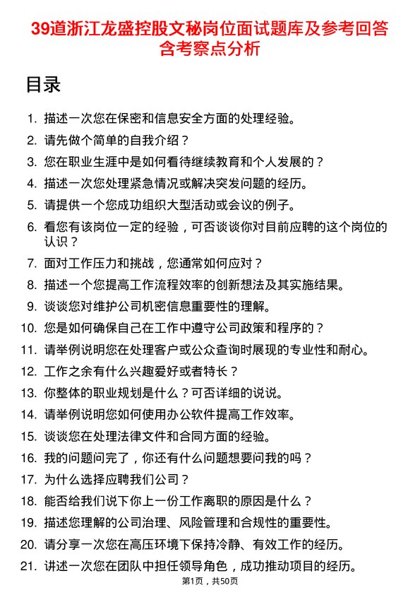 39道浙江龙盛控股文秘岗位面试题库及参考回答含考察点分析