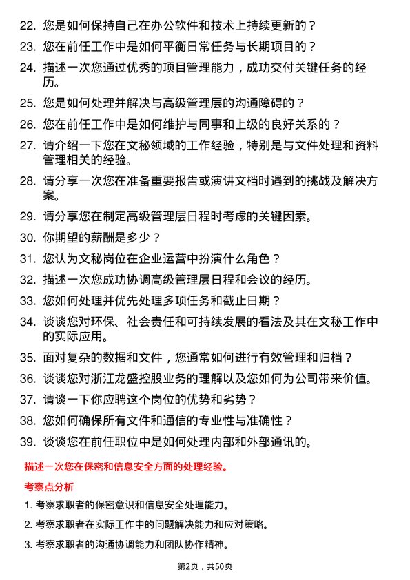 39道浙江龙盛控股文秘岗位面试题库及参考回答含考察点分析