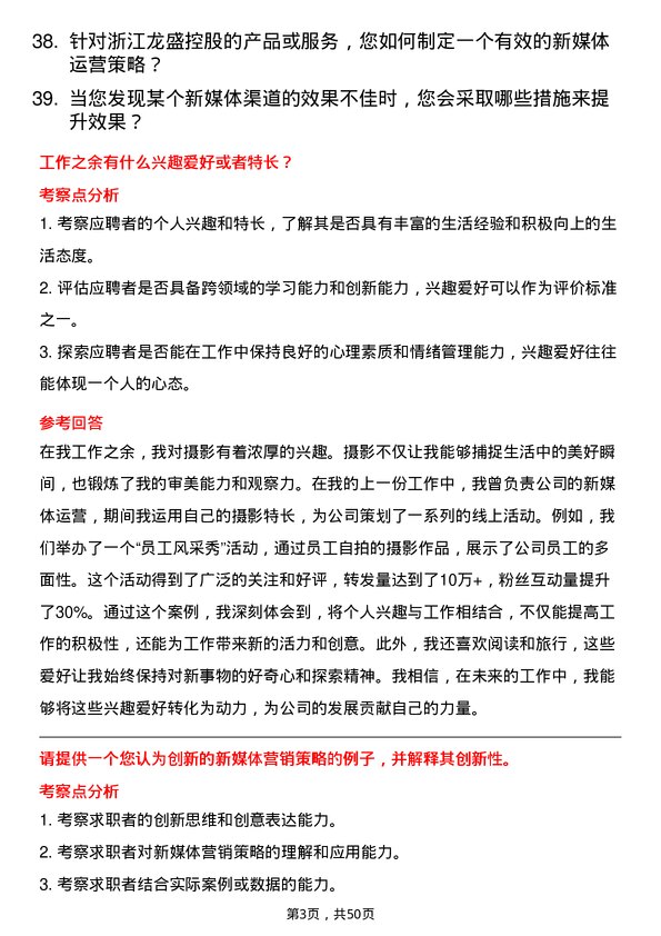 39道浙江龙盛控股新媒体运营专员岗位面试题库及参考回答含考察点分析