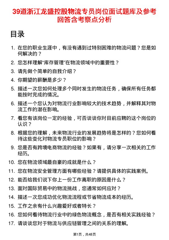 39道浙江龙盛控股物流专员岗位面试题库及参考回答含考察点分析