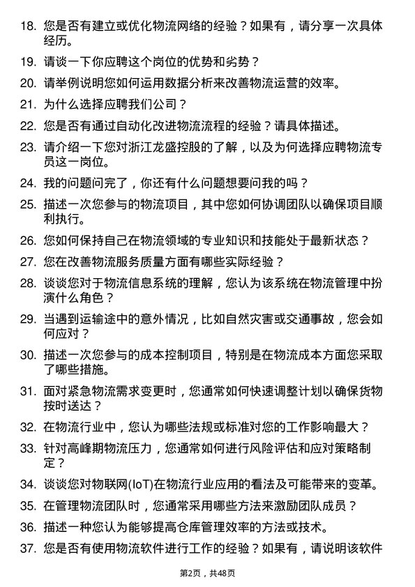 39道浙江龙盛控股物流专员岗位面试题库及参考回答含考察点分析