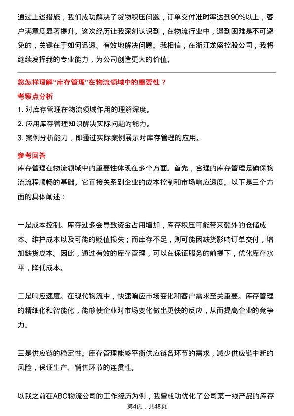 39道浙江龙盛控股物流专员岗位面试题库及参考回答含考察点分析