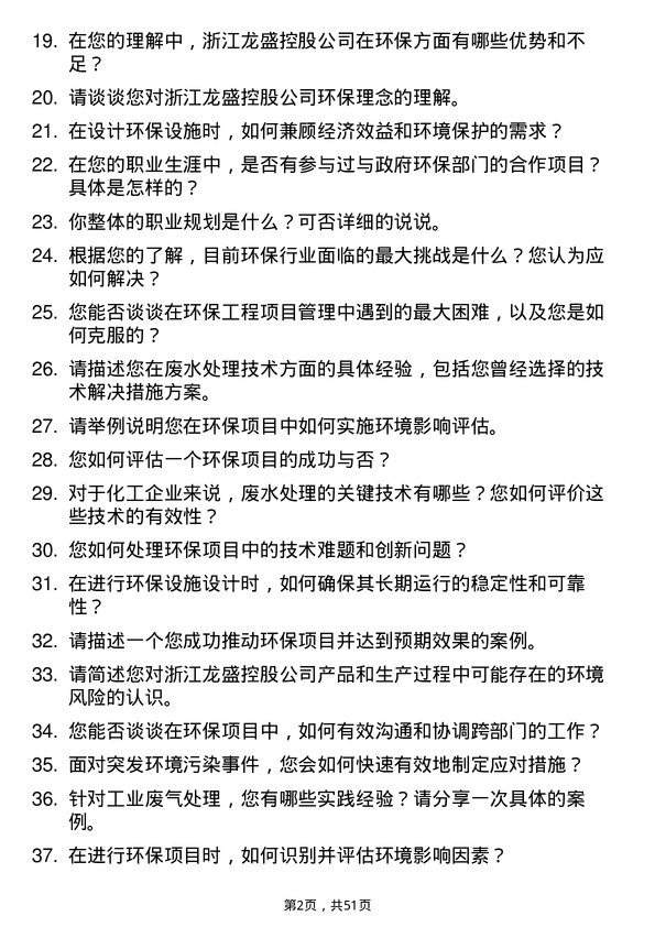 39道浙江龙盛控股环保工程师岗位面试题库及参考回答含考察点分析