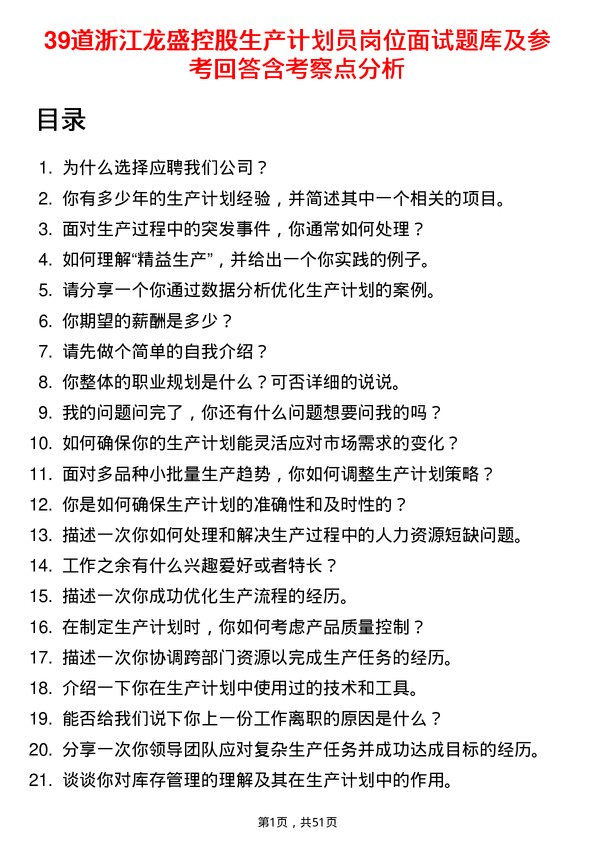 39道浙江龙盛控股生产计划员岗位面试题库及参考回答含考察点分析