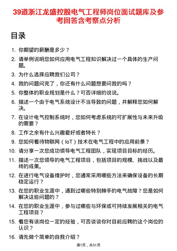 39道浙江龙盛控股电气工程师岗位面试题库及参考回答含考察点分析