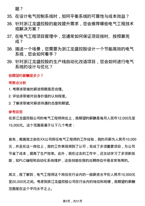 39道浙江龙盛控股电气工程师岗位面试题库及参考回答含考察点分析