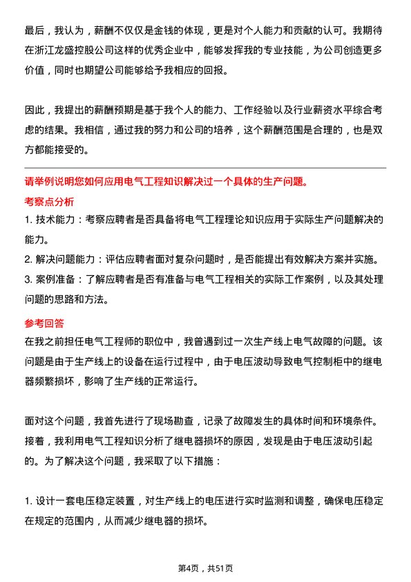 39道浙江龙盛控股电气工程师岗位面试题库及参考回答含考察点分析