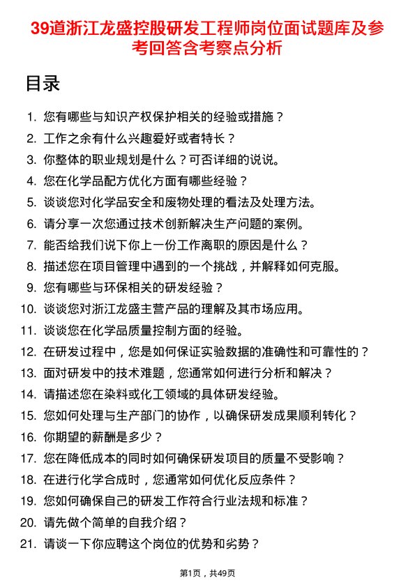 39道浙江龙盛控股研发工程师岗位面试题库及参考回答含考察点分析