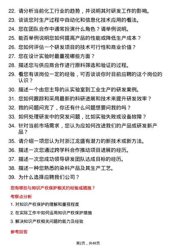 39道浙江龙盛控股研发工程师岗位面试题库及参考回答含考察点分析