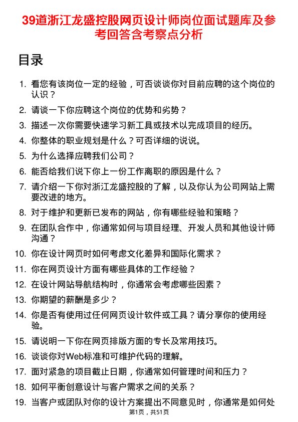 39道浙江龙盛控股网页设计师岗位面试题库及参考回答含考察点分析