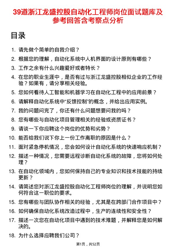 39道浙江龙盛控股自动化工程师岗位面试题库及参考回答含考察点分析