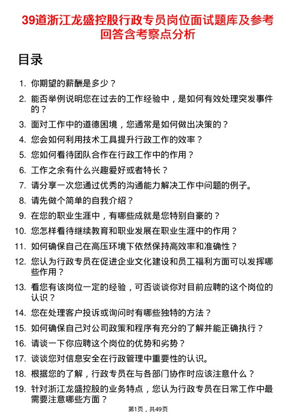 39道浙江龙盛控股行政专员岗位面试题库及参考回答含考察点分析