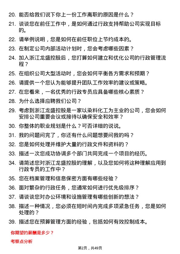 39道浙江龙盛控股行政专员岗位面试题库及参考回答含考察点分析