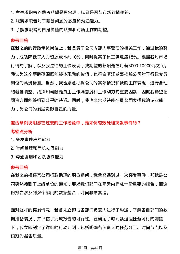 39道浙江龙盛控股行政专员岗位面试题库及参考回答含考察点分析