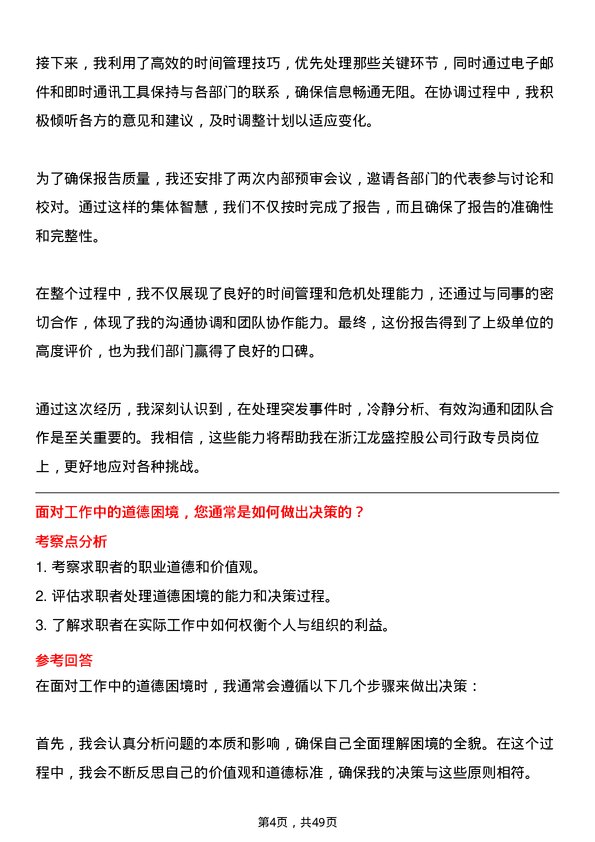 39道浙江龙盛控股行政专员岗位面试题库及参考回答含考察点分析