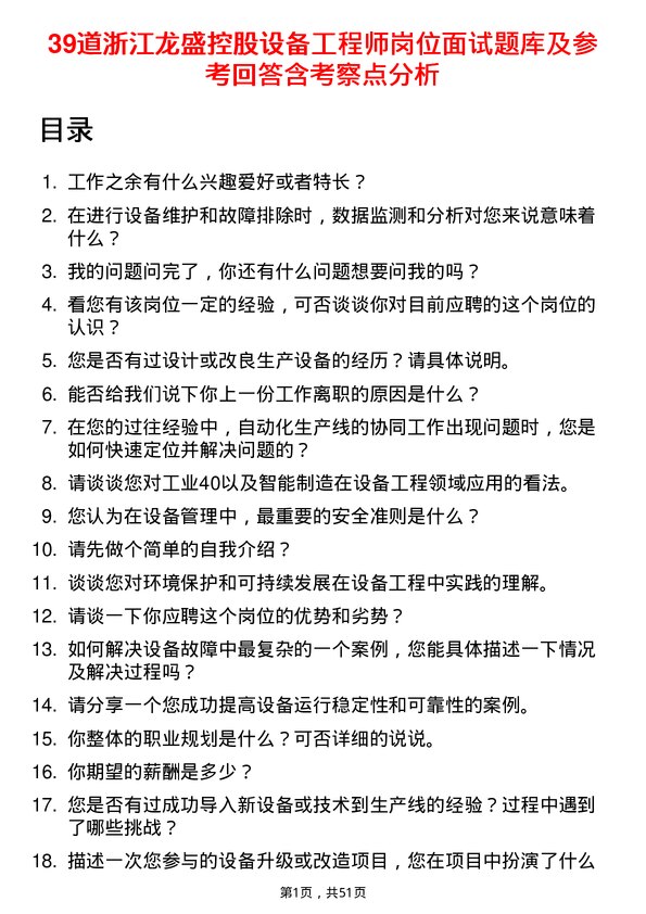 39道浙江龙盛控股设备工程师岗位面试题库及参考回答含考察点分析