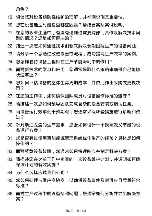 39道浙江龙盛控股设备工程师岗位面试题库及参考回答含考察点分析