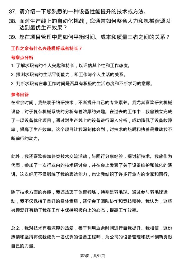 39道浙江龙盛控股设备工程师岗位面试题库及参考回答含考察点分析